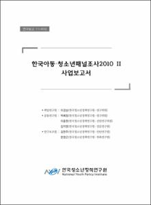한국아동·청소년패널조사 2010 Ⅱ 사업보고서