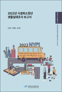 2022년 시설퇴소청년 생활실태조사 보고서