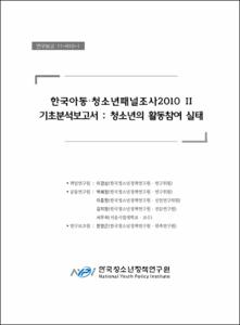 한국아동·청소년패널조사 2010 Ⅱ 기초분석보고서