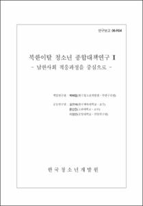 북한이탈 청소년 종합대책 연구 Ⅰ
