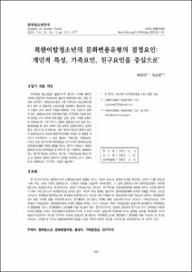 북한이탈청소년의 문화변용유형의 결정요인: 개인적 특성, 가족요인, 친구요인을 중심으로