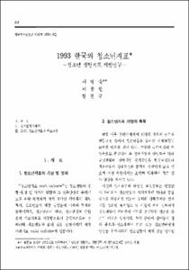 1993 한국의 청소년지표 -청소년 생활지표 개발연구-