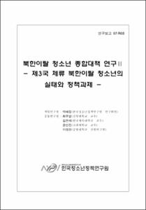 제3국 체류 북한이탈 청소년의 실태와 정책과제